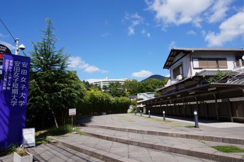大学・短大　安田女子大学／安田女子短期大学（大学・短大）まで1202m
