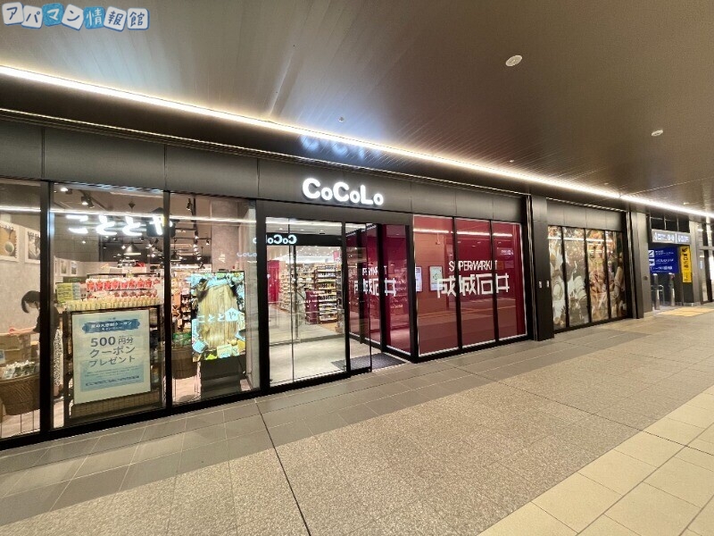 スーパー　成城石井　CoCoLo新潟店（スーパー）まで1026m