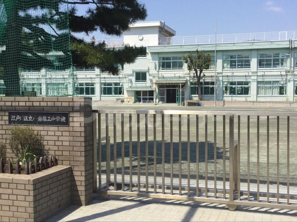 中学校　江戸川区立小岩第三中学校（中学校）まで3290m