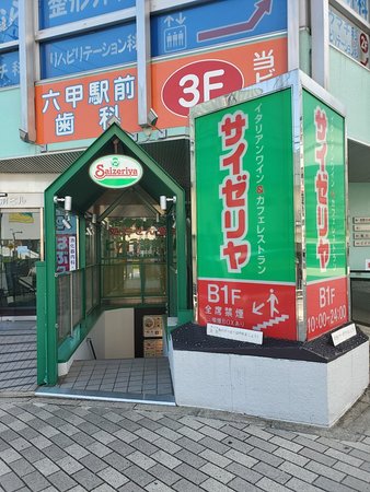 飲食店　サイゼリヤ 阪急六甲駅北口店（飲食店）まで1724m