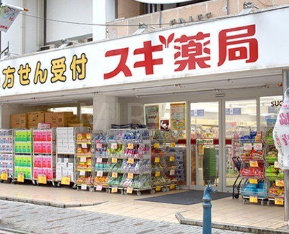 ドラックストア　スギ薬局茅ケ崎新栄町店（ドラッグストア）まで250m