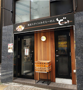 飲食店　ど・みそ八丁堀店（飲食店）まで749m