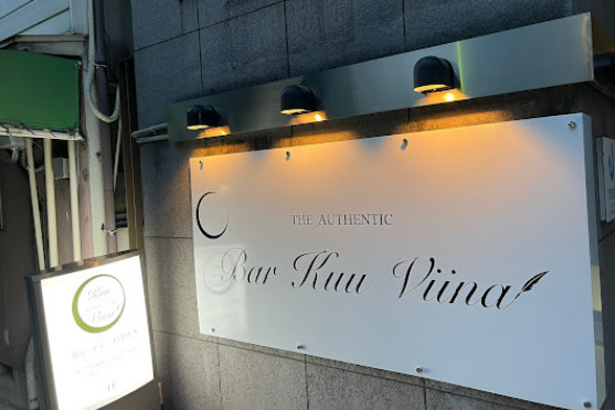 飲食店　Bar Kuu Viina(バー クーヴィーナ)（飲食店）まで182m