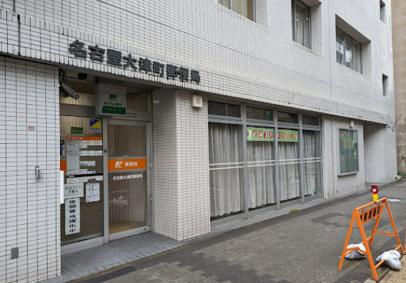 郵便局　名古屋大津町郵便局（郵便局）まで241m