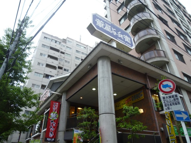その他　華屋与兵衛 高円寺店（その他）まで168m