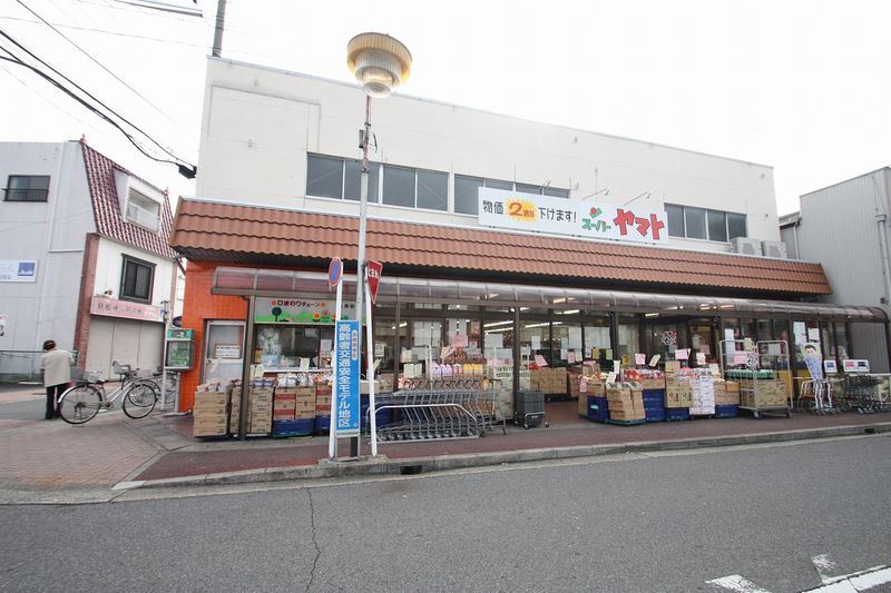 スーパー　スーパーヤマト 清里店（スーパー）まで406m