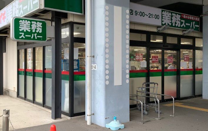 スーパー　業務スーパー原木中山店（スーパー）まで640m