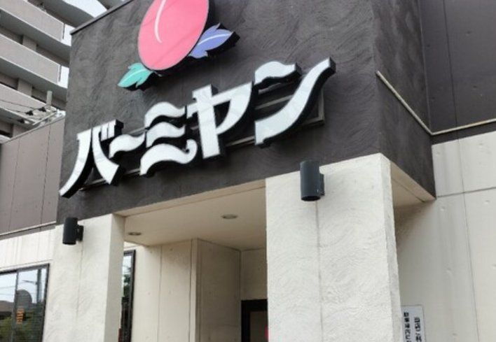 飲食店　バーミヤン船橋本中山店（飲食店）まで360m