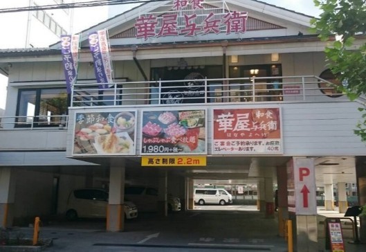 飲食店　華屋与兵衛 尾久店（飲食店）まで1942m