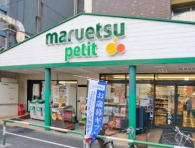 スーパー　マルエツ プチ 駒込店（スーパー）まで665m