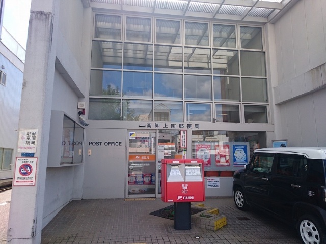 郵便局　高知上町郵便局（郵便局）まで587m