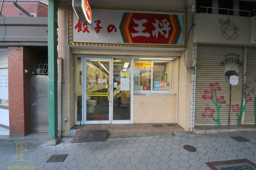 飲食店　餃子の王将 天王寺堀越店（飲食店）まで202m