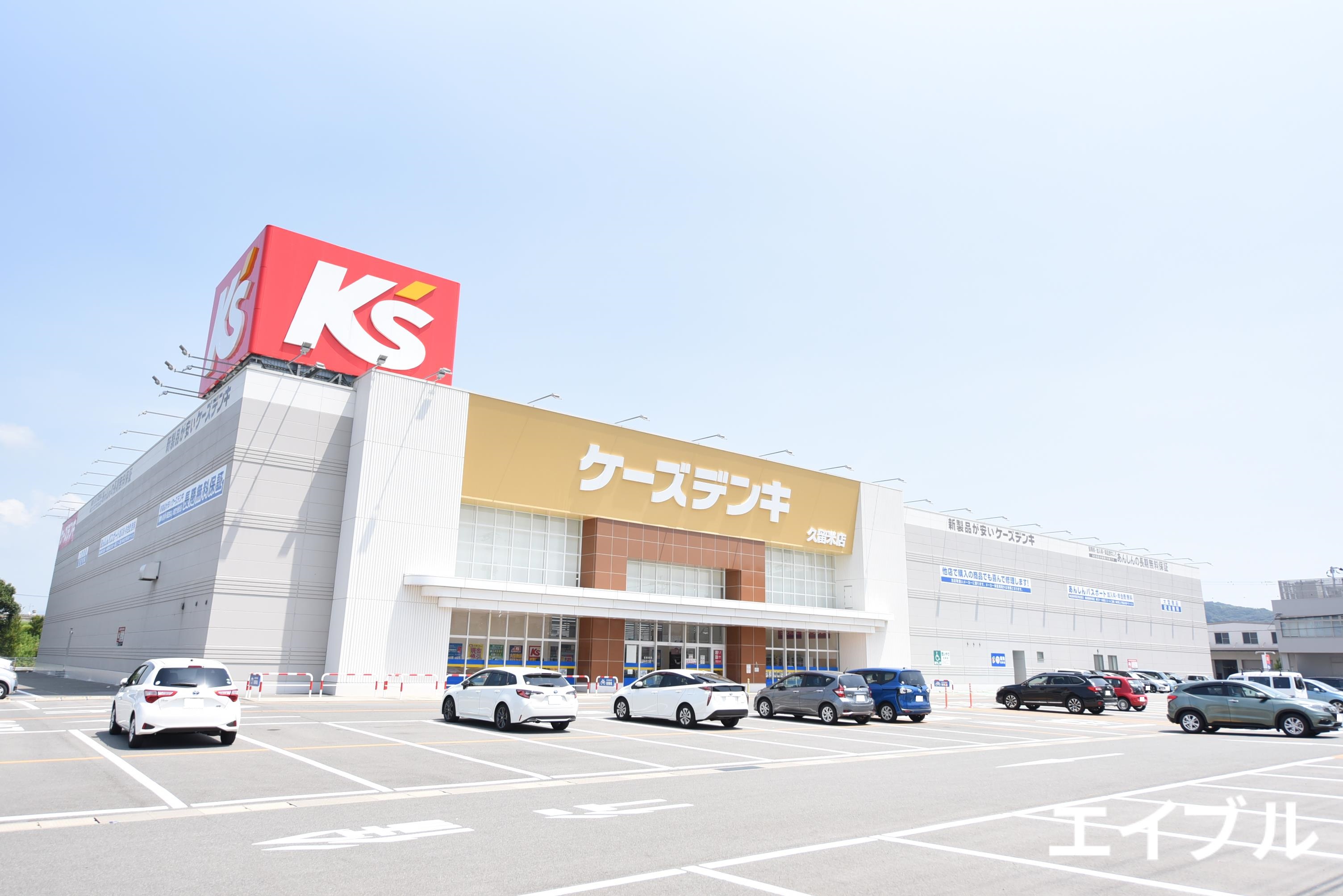 ホームセンター　ケーズデンキ久留米店（ホームセンター）まで664m