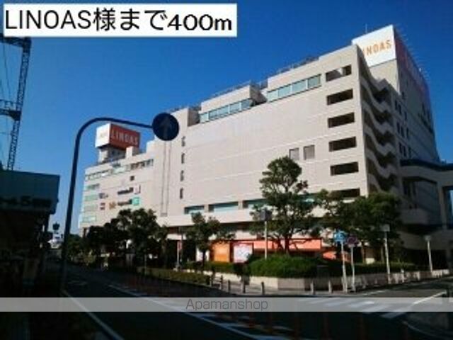 ショッピングセンター　ＬＩＮＯＡＳ様（ショッピングセンター）まで400m