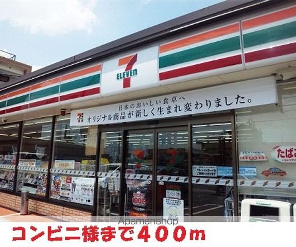 コンビニ　セブンイレブン様（コンビニ）まで400m