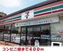 コンビニ　セブンイレブン様（コンビニ）まで400m