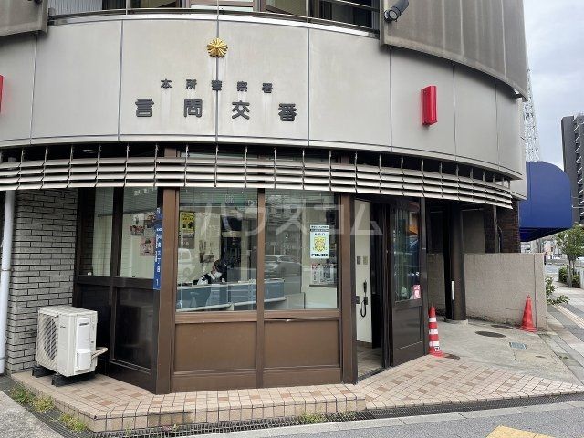 警察署・交番　言問交番（警察署・交番）まで340m