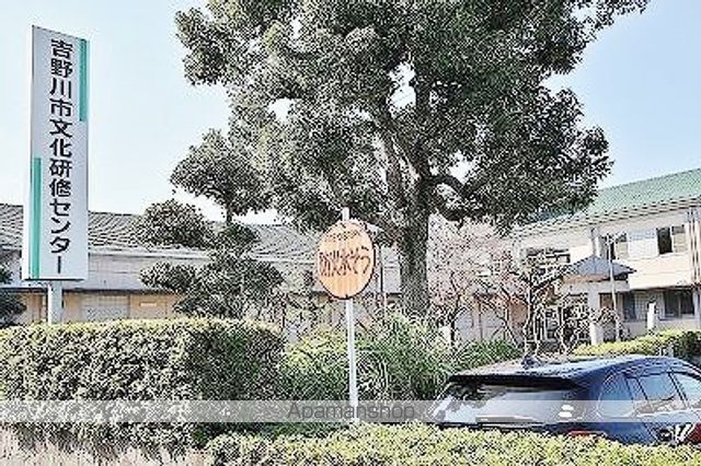 その他　吉野川市役所文化研修センター（その他）まで630m