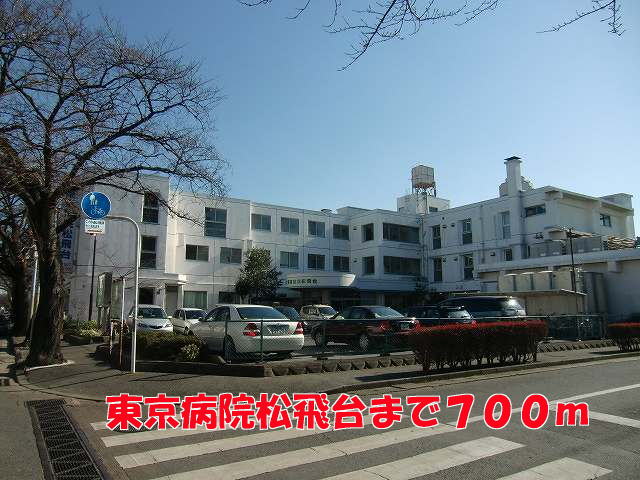 病院　東京病院松飛台（病院）まで700m
