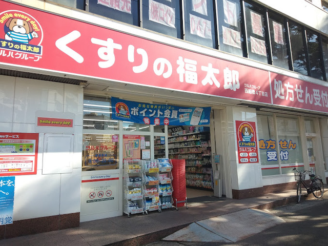 ドラックストア　くすりの福太郎西船橋北口店（ドラッグストア）まで423m
