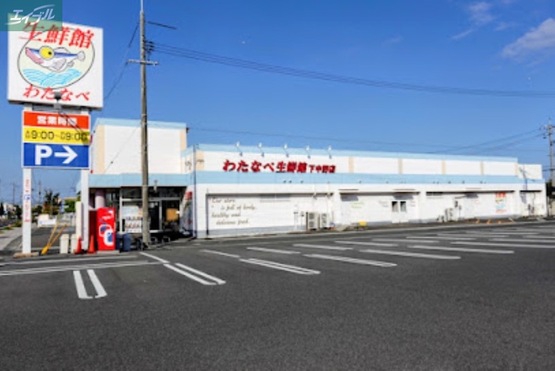 スーパー　わたなべ生鮮館下中野店（スーパー）まで368m