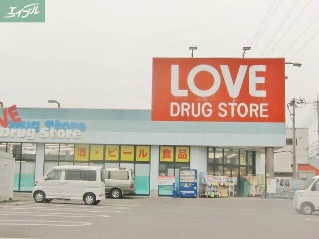 ドラックストア　くすりのラブ下中野店（ドラッグストア）まで295m