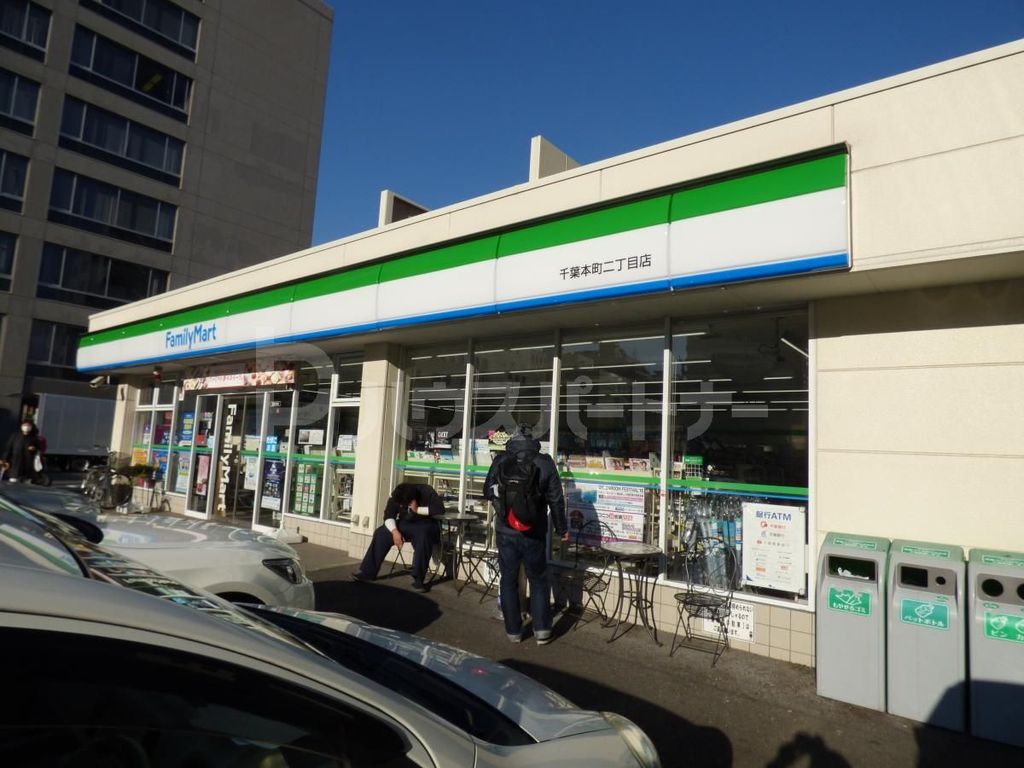 コンビニ　ファミリーマート千葉本町2丁目店（コンビニ）まで250m