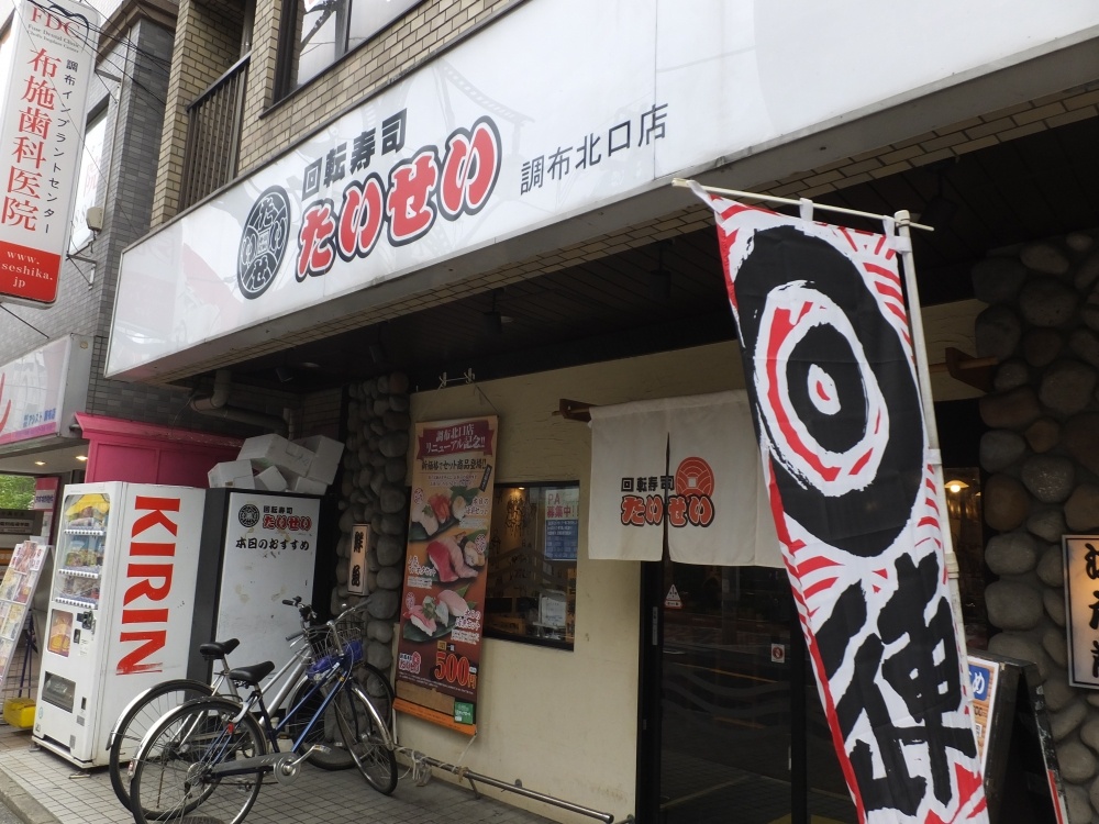 飲食店　回転寿司たいせい（飲食店）まで1276m