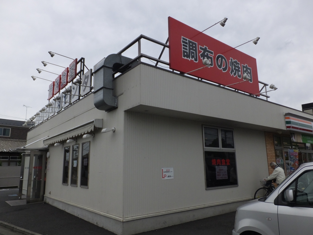 飲食店　調布の焼肉（飲食店）まで526m
