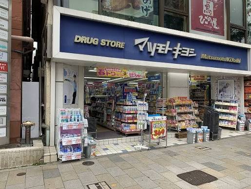 ドラックストア　マツモトキヨシ青山店（ドラッグストア）まで836m
