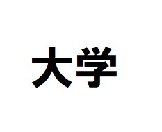 大学・短大　私立西南学院大学（大学・短大）まで950m