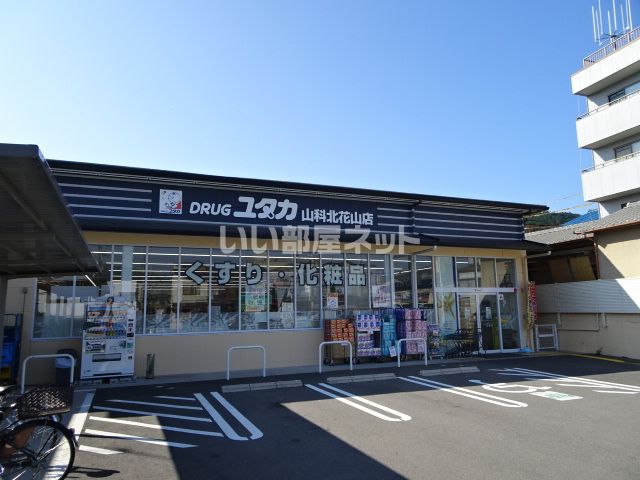 ドラックストア　ドラッグユタカ 山科北花山店（ドラッグストア）まで465m