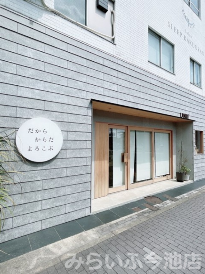 飲食店　UNIFの酵素玄米 だからからだよろこぶ（飲食店）まで329m