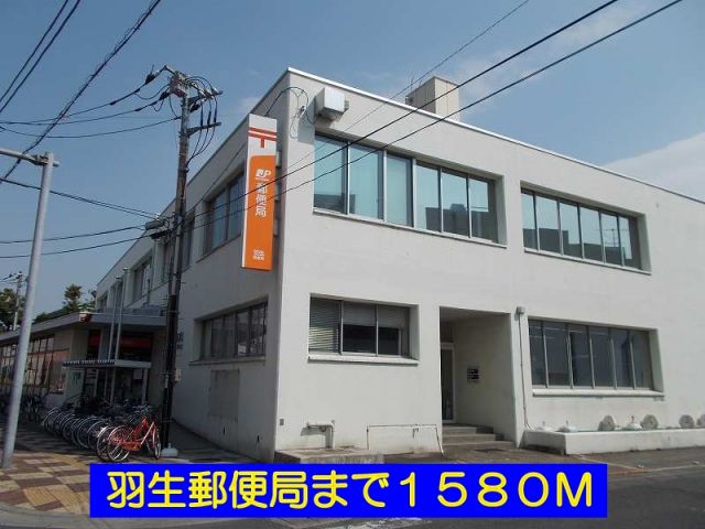 郵便局　羽生郵便局（郵便局）まで1580m
