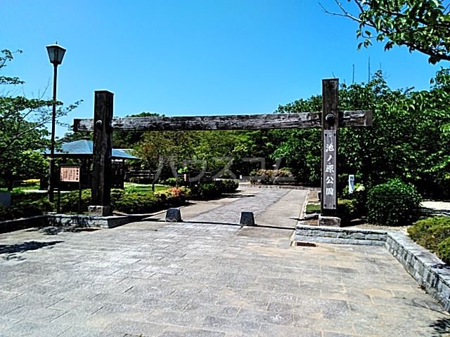 公園　池ノ原公園（公園）まで520m