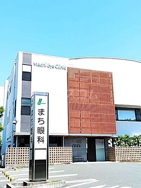 病院　まち眼科（病院）まで385m