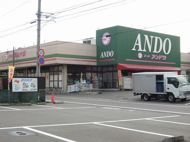 スーパー　スーパーアンドウ（スーパー）まで650m