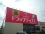 ドラックストア　ドラッグトップス巻店（ドラッグストア）まで400m