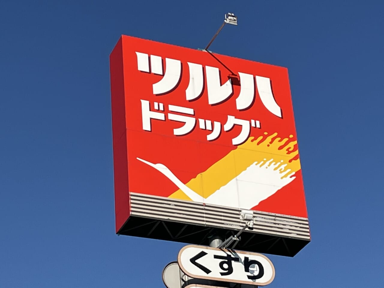 ドラックストア　ツルハドラッグ町田金井店（ドラッグストア）まで200m
