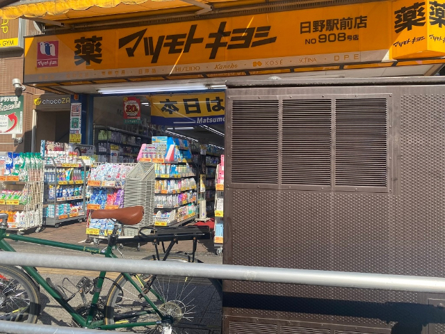ドラックストア　マツモトキヨシ日野駅前店（ドラッグストア）まで878m