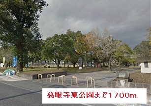 公園　慈眼寺東公園（公園）まで1700m