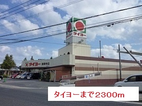 スーパー　タイヨー（スーパー）まで2300m