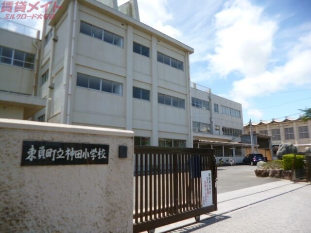小学校　東員町立神田小学校（小学校）まで1243m