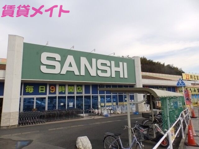スーパー　スーパーサンシ大矢知店（スーパー）まで3134m