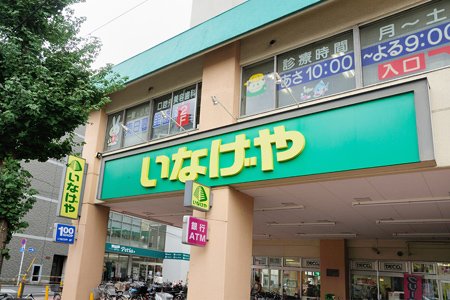 スーパー　いなげや 荒川西日暮里店（スーパー）まで77m