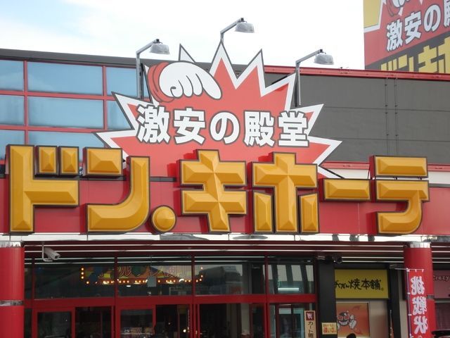 その他　ドン・キホーテ（その他）まで662m
