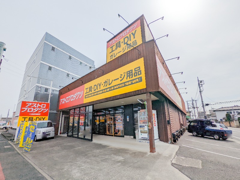 ホームセンター　アストロプロダクツ前橋店（ホームセンター）まで1075m
