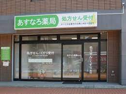 ドラックストア　あすなろ薬局（ドラッグストア）まで107m