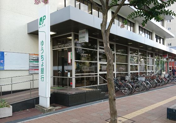 銀行　ゆうちょ銀行兵庫店（銀行）まで396m