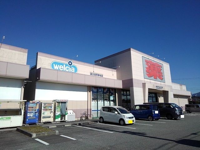 ドラックストア　ウエルシア　富士宮阿幸地店（ドラッグストア）まで1400m